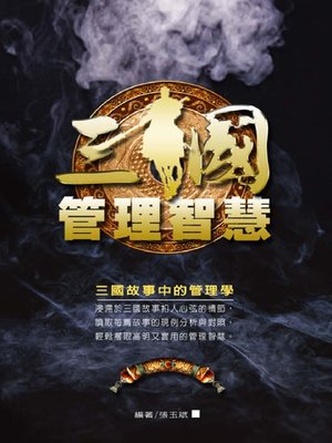 cover image of 三國管理智慧